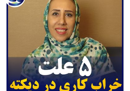 وقتی فرزند ما دچار کاهش حافظه فعال شنیداری هست، فرزندمان جملات کوتاه را در دیکته می‌شنود و راحت می‌نویسد. اما جملات بلند را جای می‌اندازد و نمی‌تواند بنویسد.