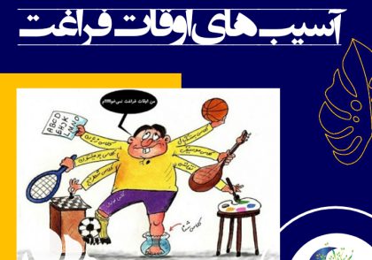 کریمی رعایت نکات زیر را در مسیر تهیه برنامه‌ای هدفمند که بتواند تا حد امکان از آسیب‌های اوقات فراغت بکاهد، پیشنهاد نمود