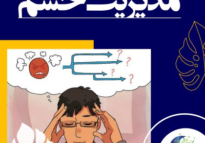 گاهی خشم به سمت درون برمی‌گردد و باعث می‌شود که کودکان و بزرگسالان در پاسخ به احساس درماندگی به خودشان آسیب بزنند.