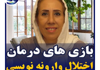 اما حالا چه بازی‌هایی می‌توانیم برای برطرف شدن آن انجام بدهید؟ بازی‌های تن آگاهی می‌تواند برای درمان اختلال وارونه نویسی کمک کننده باشد: