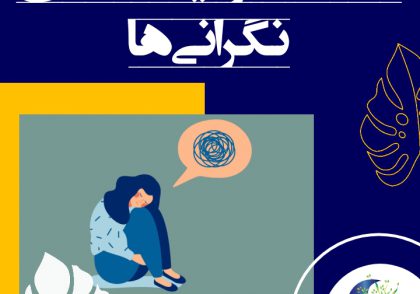انسان‌ها نگرانی‌های زیادی دارند و با این حال اغلب از نگرانی‌های خود و ارتباط آن‌ها با افکار، اندیشه‌ها، عقاید و تردیدهایشان در مورد امور آگاه نیستند.