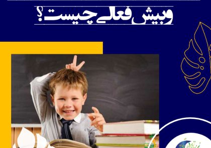 اختلال بیش فعالی و نقص توجه