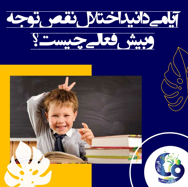 اختلال بیش فعالی و نقص توجه