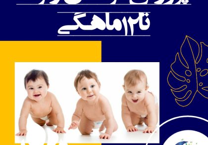پرورش هوش کودکان زیر یکسال
