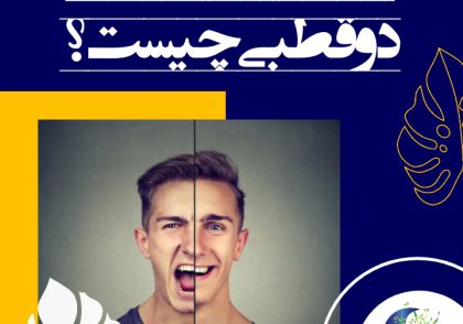 اختلال دو قطبی از طریق دوره‌های متناوب خُلق بالا و پایین مشخص می‌شود. این‌ اختلال از خفیف تا شدید دیده می‌شود.