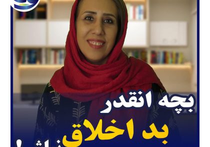 اگر فرزند شما این مدلی است و یا شخصیت خودتان به این صورت است که تمایل به تجربه خُلق منفی دارید مثلاً در یک مهمانی یا در مدرسه و یا در شرایطی که با دیگران هستید و یا خودتان در خانه تنها هستید،