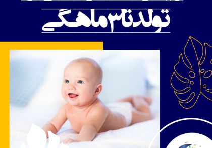 پیشرفت کودکان از تولد تا 3 ماهگی