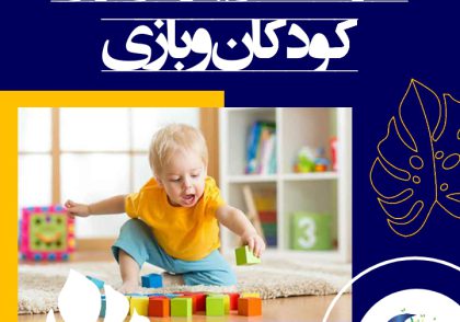 سوالات رایج در مورد کودکان و بازی