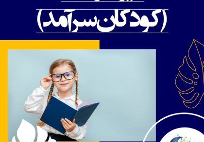 تیزهوشی کودکان سرآمد