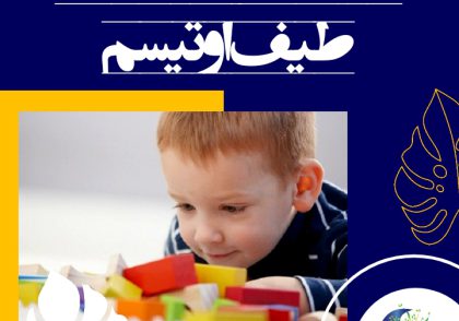 شناخت علائم اختلالات طیف اوتیسم و بهترین راهکارهای بهبود آن