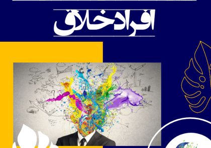 ویژگی‌های مشترک افراد خلاق