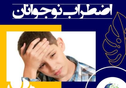 راهکارهای درمان اضطراب نوجوانان