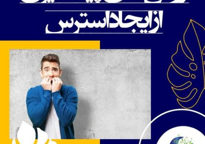 روش‌های پیشگیری از ایجاد استرس