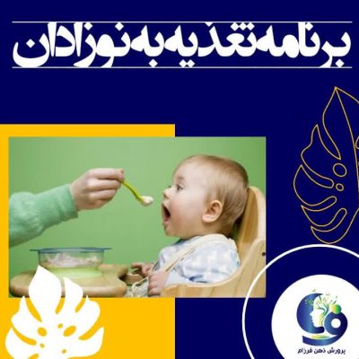 برنامه تغذیه به نوزادان