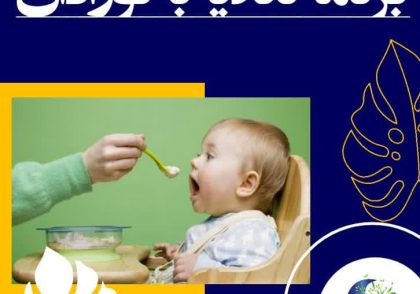برنامه تغذیه به نوزادان