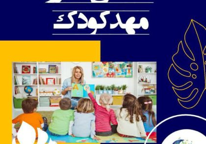 اشتغال مادر و مهد کودک