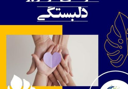 عوامل موثر بر دلبستگی