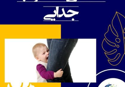 اختلال اضطراب جدایی