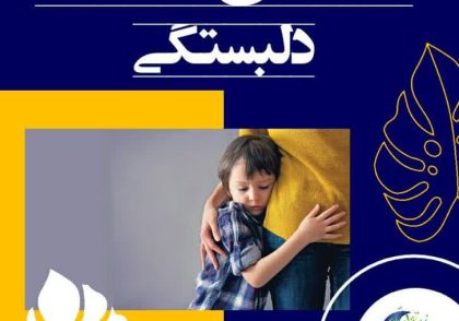 نشانه‌های مشکلات دلبستگی
