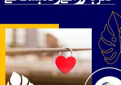 ضربه روانی و دلبستگی