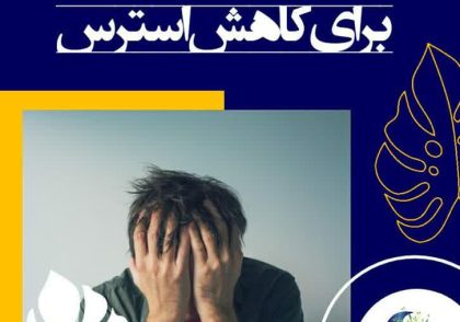 توقف اندیشه‌ها؛ راهکاری برای کاهش استرس
