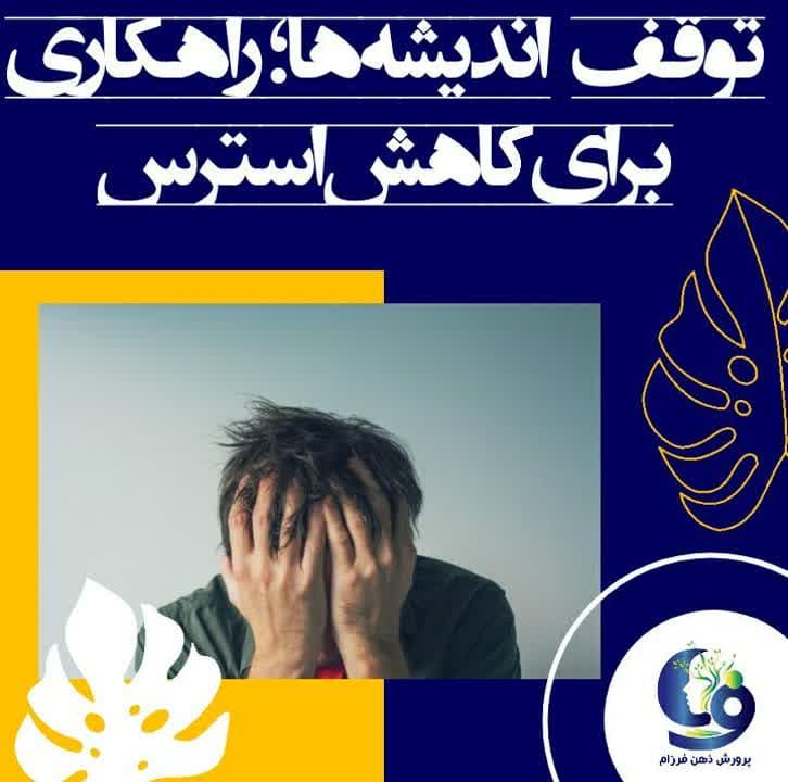 توقف اندیشه‌ها؛ راهکاری برای کاهش استرس