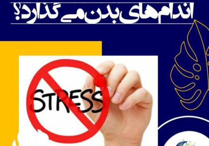 استرس چه تاثیری بر اندام‌های بدن می‌گذارد؟