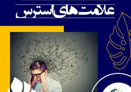 رایج‌ترین نشانه‌ها و علامت‌های استرس
