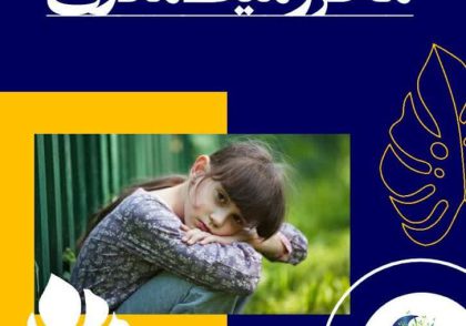محرومیت مادری