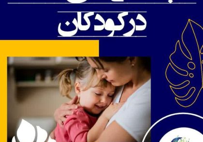 دلبستگی‌های متعدد در کودکان