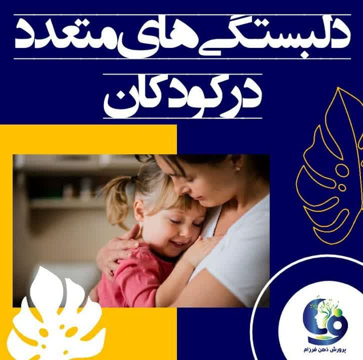 دلبستگیهای متعدد در کودکان