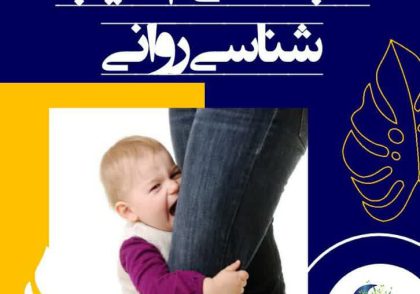 دلبستگی؛ آسیب شناسی روانی