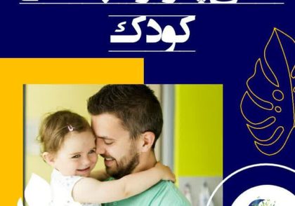 نقش پدر در دلبستگی کودک