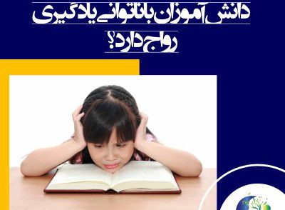 آیا مشکلات خواندن تنها در میان دانش آموزان با ناتوانی یادگیری رواج دارد؟