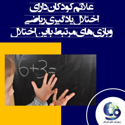 علائم کودکان دارای اختلال یادگیری ریاضی و بازی‌های مرتبط با این اختلال