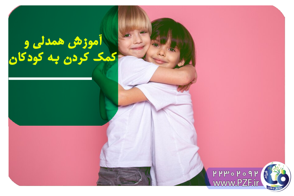 آموزش کمک کردن به کودکان