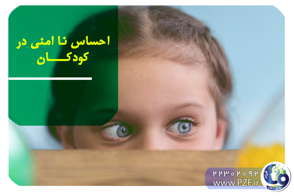 ایجاد احساس نا امنی در کودکان
