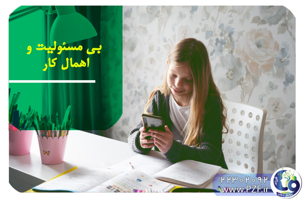 مضرات اهمال کاری در کودکان