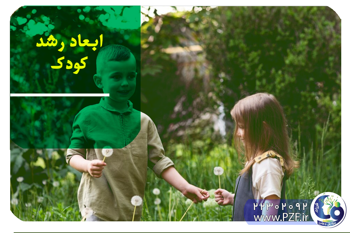 شناخت ابعاد رشد کودک