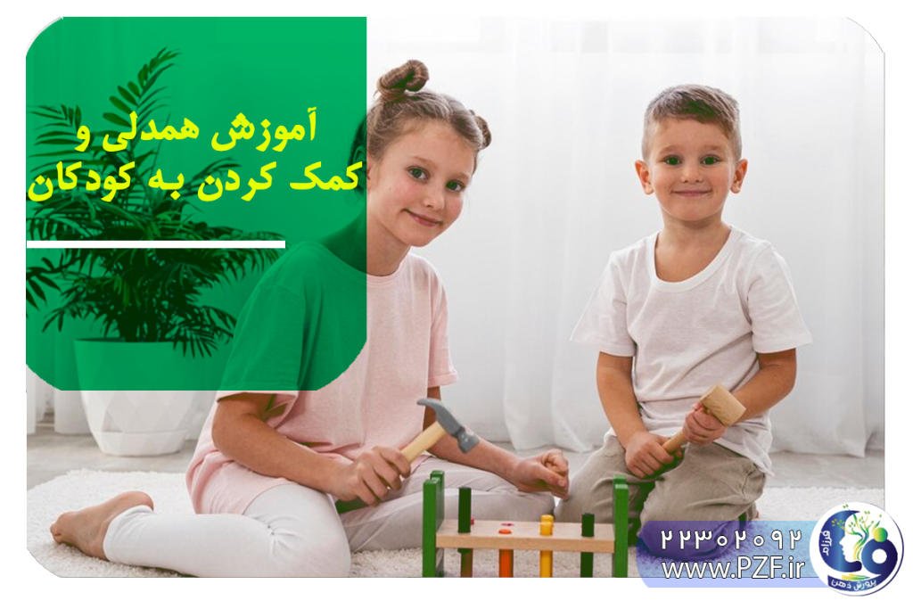 راهکار های آموزش همدلی به کودک