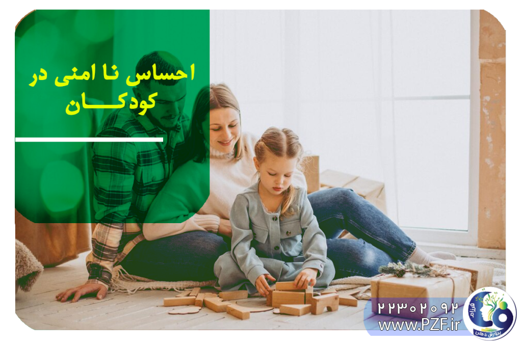 برطرف کردن حس ناامنی در کودکان