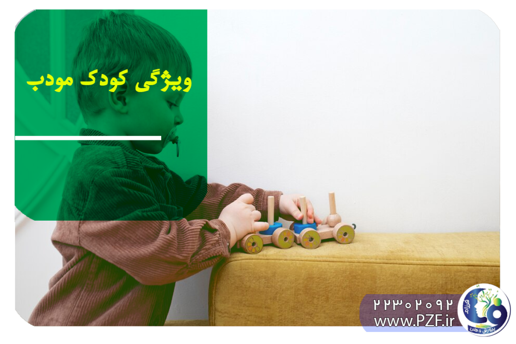 شیوه صحیح تربیت کودکان مودب