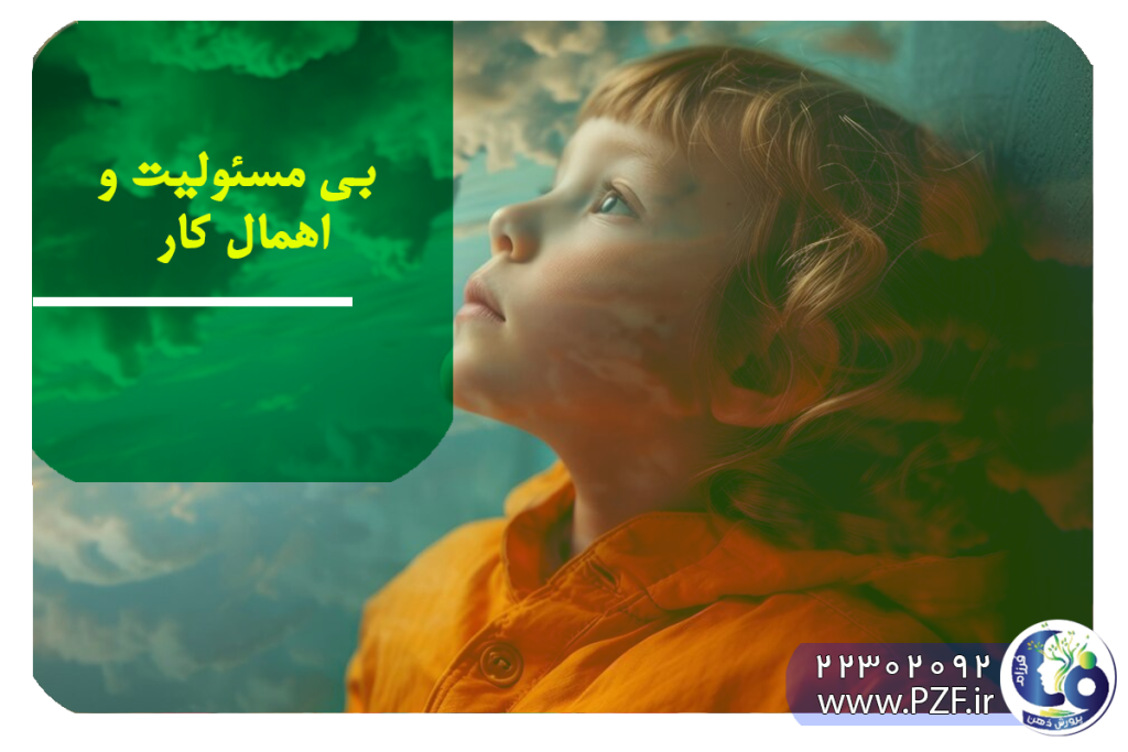 برطرف کردن اهمال کاری در کودکان