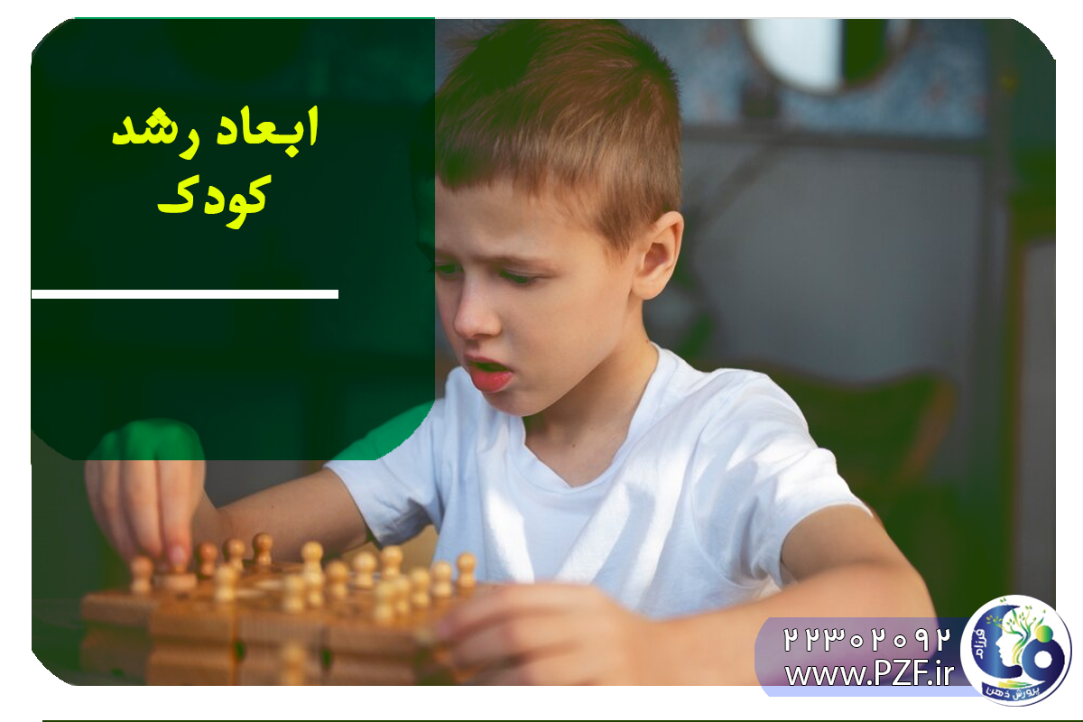 تقویت هر یک از ابعاد رشد
