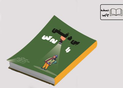 کتاب بی دقتی را له کن