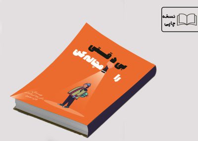 بی‌دقتی را مچاله کن (8 تا 10 سال) (نسخه چاپی)