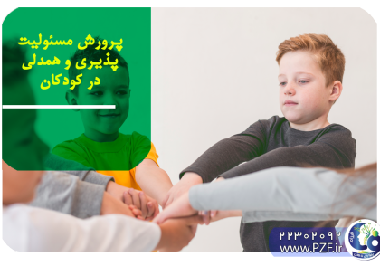 در سال‌های اخیر، روان‌شناسان تربیتی به این نتیجه مهم رسیده‌اند: کودکانی که از سنین پایین، مسئولیت ‌پذیری و همدلی را یاد می‌گیرند، نه‌ تنها در مدرسه و جمع دوستان موفق‌ترند، بلکه در بزرگ‌سالی نیز روابط سالم‌تر و تصمیم‌های پخته‌تری دارند.